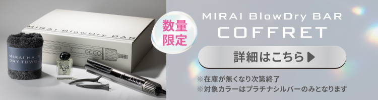 ミライホリスティックプロダクツ　ブロードライバーコフレ　遷移バナー